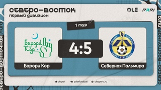 Барори Кор - Северная Пальмира 4:5 | Обзор матча
