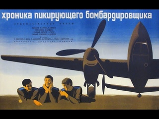 Хроника пикирующего бомбардировщика (1967)