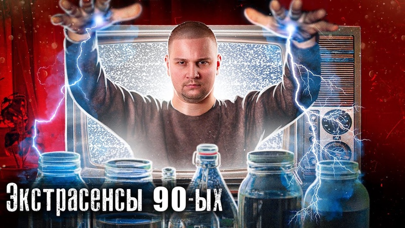 Схемы мошенников в Девяностые: Зарплаты, Целители,