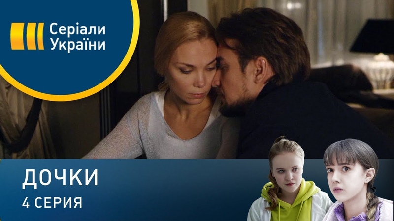 Дочки (Серия