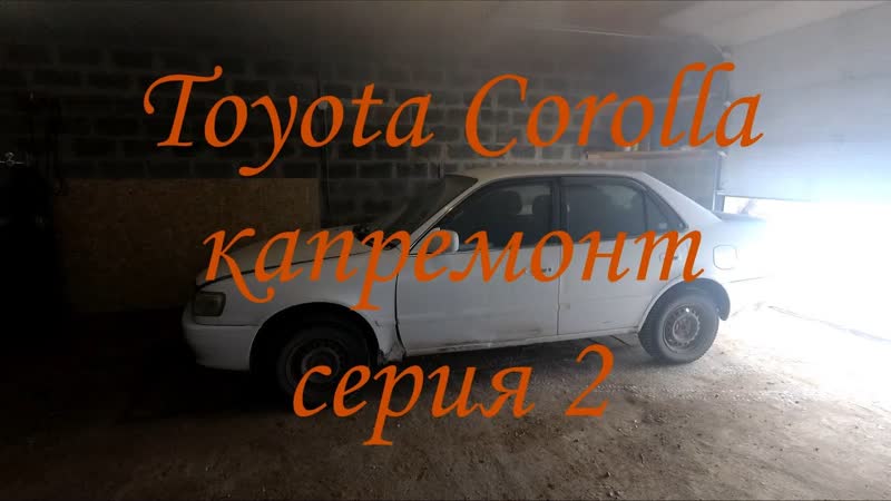 Капремонт Тойота Королла серия