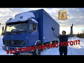 ИТОГИ ЗАРАБОТКА ЗА ПЕРВЫЙ ГОД,ЕЩЁ ОДИН МЕРСЕДЕС 1114(814)! БИЗНЕС В ГРУЗОПЕРЕВОЗКАХ,РЕАЛЬНЫЙ ДОХОД.