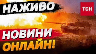ТСН НОВИНИ за 12 вересня 2024 | Новини України СЬОГОДНІ НАЖИВО