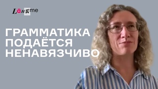 Отзыв #1 о курсе французского языка с Langme