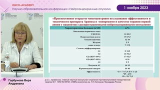 Опыт применения Аранозы при высокодифференцированных НЭО. Горбунова В. А.