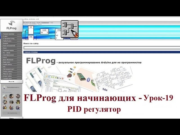 FLProg для начинающих Урок 19. PID