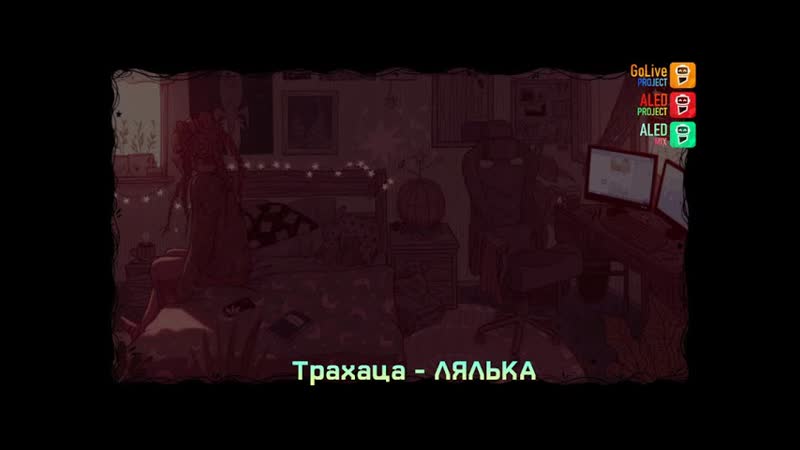 Music, Лялька, Тра ца, moreka,