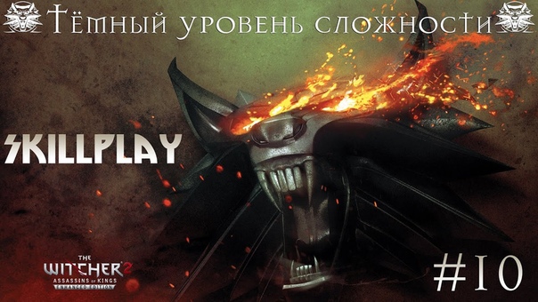 10) Witcher 2 Enchanced Edition (Малена и Анешка) Тёмный, Skill Play, Ultra High,