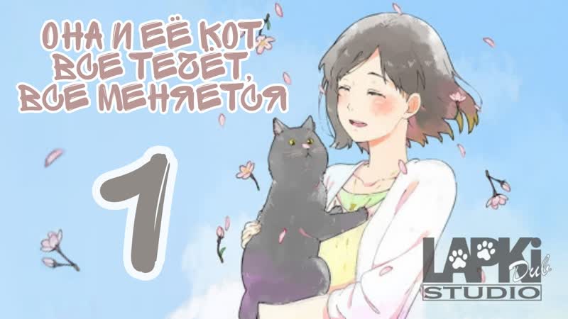 Lupki DUB 01, Она и её кот: Все течёт, все меняется, Kanojo to Kanojo no Neko: