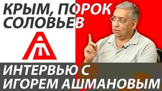 Интервью с Игорем Ашмановым.  Уход от Соловьева. Мы под колпаком | Реестр |