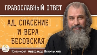АД, СПАСЕНИЕ И ВЕРА БЕСОВСКАЯ.  Протоиерей Александр Никольский