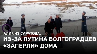 Из-за Путина волгоградцев «заперли» дома. Алик из Саратова