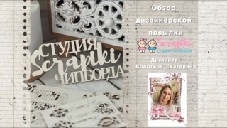 Скрапбукинг/ Обзор дизайн.посылки/ Чипборд