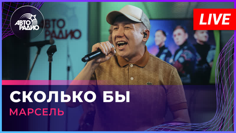 МАРСЕЛЬ Сколько Бы ( LIVE
