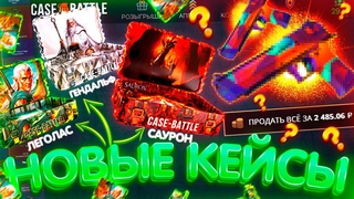 ПРОВЕРИЛ НОВЫЕ ДЕШЕВЫЕ КЕЙСЫ на CASE BATTLE! ПРОМОКОД на САЙТ КЕЙС БАТЛ! CS - КАК ОКУПИТЬСЯ ТАКТИКА