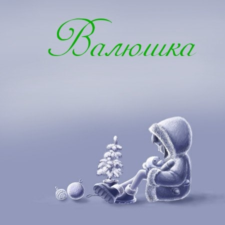 Валентина Иванникова | 