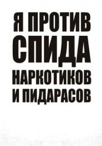 я против спида наркотиков и пидорасов я против спида наркотиков и пидорасов