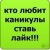 Днем, картинки для вк с надписью ставь лайк