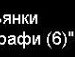 Игорь Зинковский | Николаев