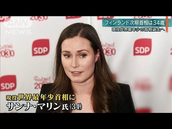 【報ステ】フィンランド首相に34歳女性 世界最年少(191209)