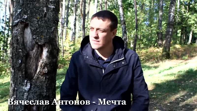 Вячеслав Антонов. Мечта
