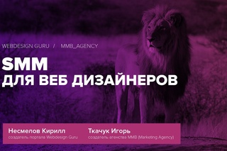 SMM для веб дизайнеров