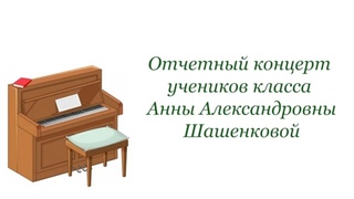 Отчетный концерт класса А. А. Шашенковой