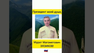 Ингушетия. Президент моей души-Мурат Магометович ЗЯЗИКОВ!