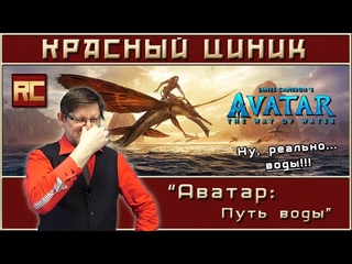«Аватар: Путь воды». Обзор «Красного Циника»