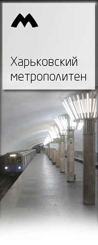 №69, Харьковский Метрополитен, 50 лет №69, Харьковский Метрополитен, 50 лет