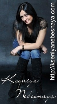 Ксения Небесная | Днепр (Днепропетровск)