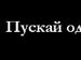 Михаил Семёнов фотография #17 (источник - https://vk.com/id23941425)