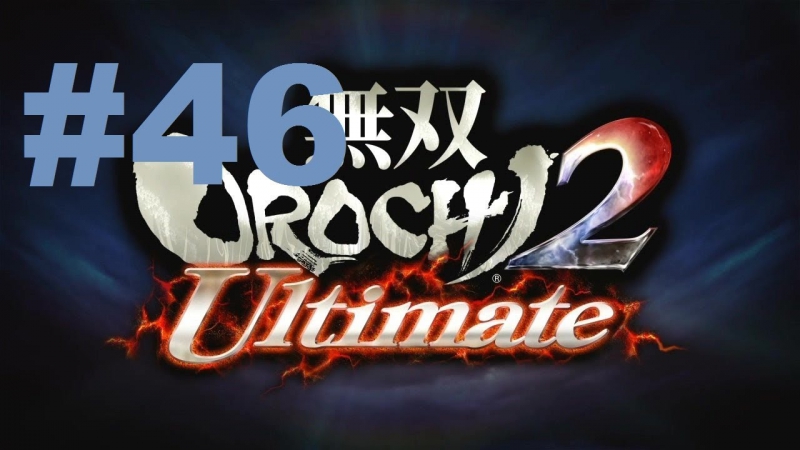 Musou Orochi 2 Ultimate Walkthrough part
