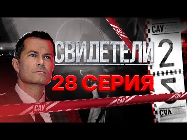 "Свидетели-2". 28 серия