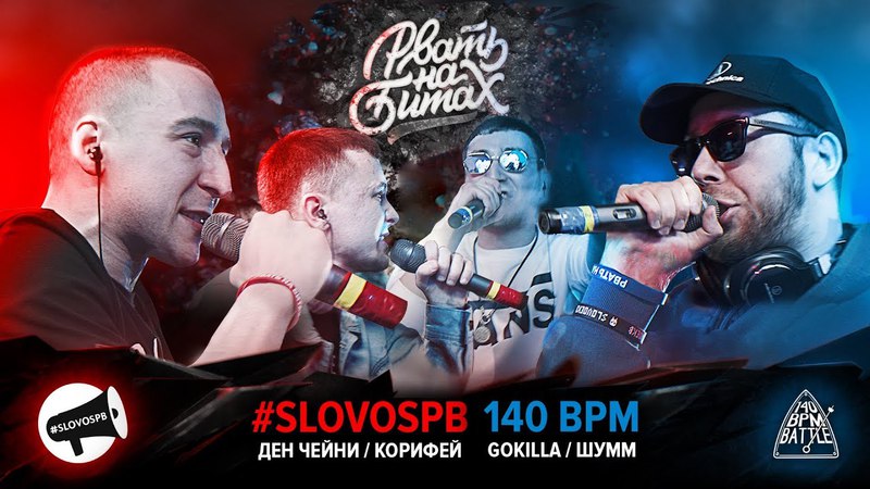 РВАТЬ НА БИТАХ , SLOVOSPB Х 140 BPM (ДЕН ЧЕЙНИ, КОРИФЕЙ Х ШУММ,