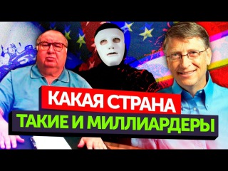 Сравниваем МИЛЛИАРДЕРОВ РФ и США | Быть Или