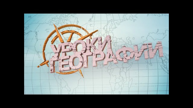 Уроки географии. Красноярский край (2015)