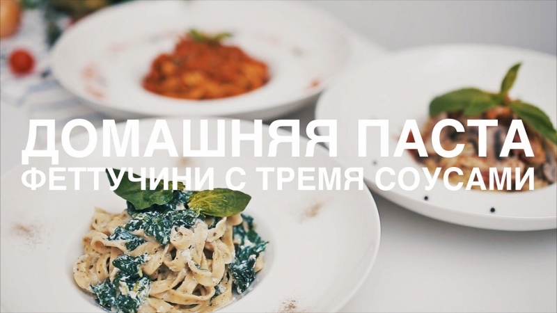 Домашняя паста феттучини с тремя соусами Рецепты Bon