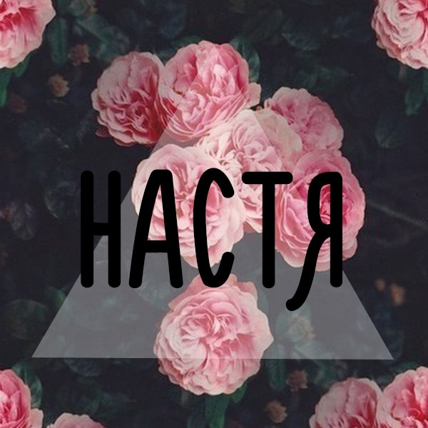 Картинки в вк с надписями настя