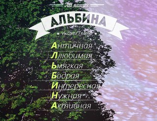 Красивые картинки с надписью альбина