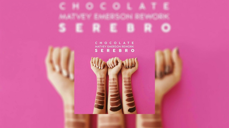 Премьера. SEREBRO / Серебро - Chocolate (Matvey Emerson Rework)(Аудио)