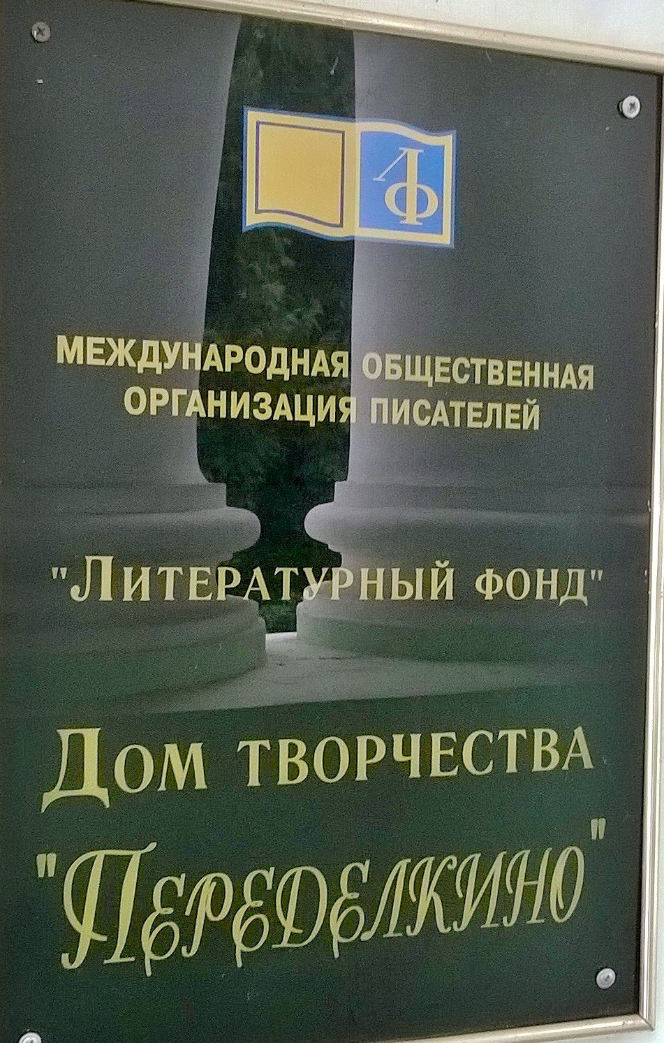 переделкино дом творчества история. Смотреть фото переделкино дом творчества история. Смотреть картинку переделкино дом творчества история. Картинка про переделкино дом творчества история. Фото переделкино дом творчества история переделкино дом творчества история. Смотреть фото переделкино дом творчества история. Смотреть картинку переделкино дом творчества история. Картинка про переделкино дом творчества история. Фото переделкино дом творчества история