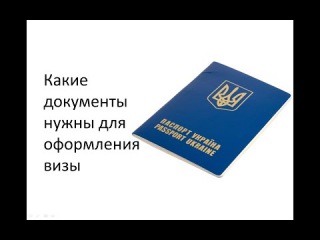 Какие документы нужны для оформления визы?
