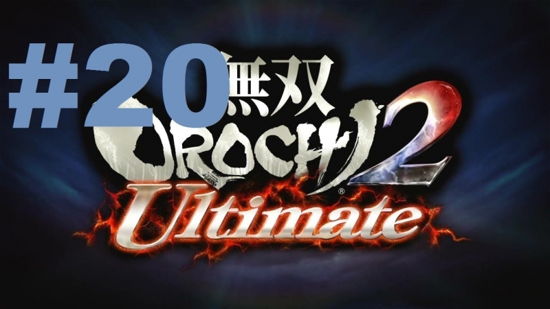 Musou Orochi 2 Ultimate Walkthrough part