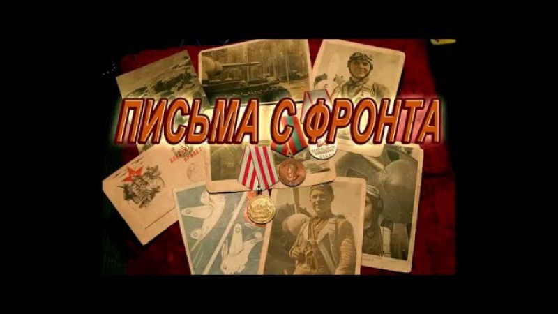 ПИСЬМА С ФРОНТА 06