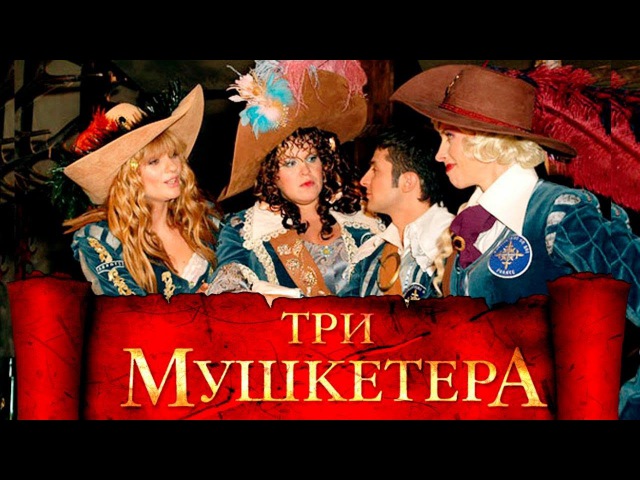 Новая версия ТРИ МУШКЕТЕРА. Фильм