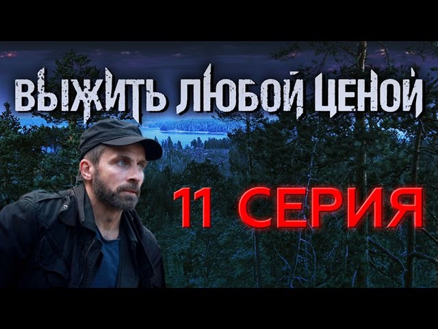 "Выжить любой ценой". 11 серия