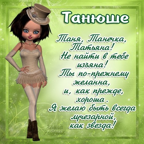 снегу, лучшее прикольное поздравление татьяне того