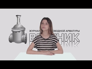 Дайджест арматуростроителя, выпуск №163 от