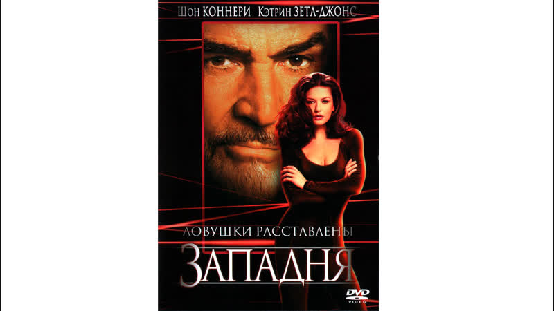1999 Западня